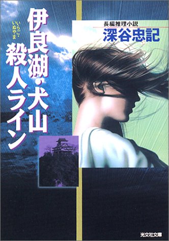 深谷忠記:伊良湖・犬山殺人ライン (光文社文庫)