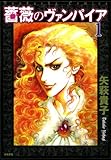 薔薇のヴァンパイア (1) (ぶんか社コミックス)