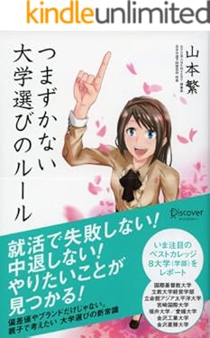 つまずかない大学選びのルール