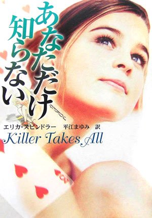 エリカ・スピンドラー:あなただけ知らない (MIRA文庫)