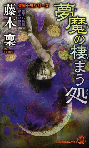 藤木稟:夢魔の棲まう処 朱雀十五シリーズ (トクマ・ノベルズ)