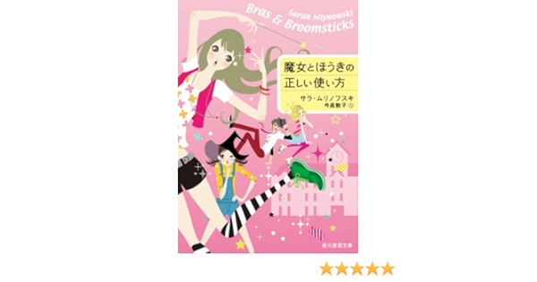 魔女とほうきの正しい使い方 創元推理文庫 サラ ムリノフスキ 今泉 敦子 本 通販 Amazon