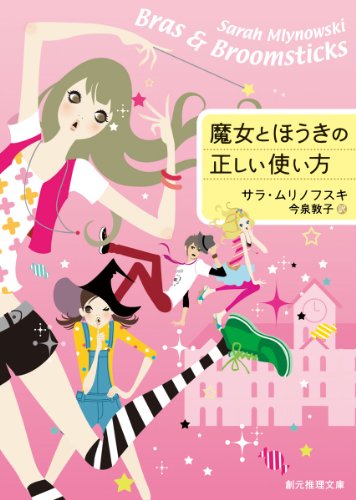 サラ・ムリノフスキ:魔女とほうきの正しい使い方 (創元推理文庫)