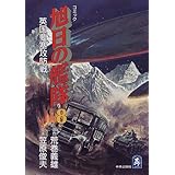 旭日の艦隊 コミック 10 中公コミック スーリスペシャル 義雄 荒巻 俊夫 笠原 本 通販 Amazon
