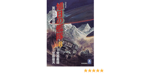 旭日の艦隊 第8巻 英国要塞攻防戦 中公コミックス スーリスペシャル 荒巻 義雄 笠原 俊夫 本 通販 Amazon