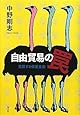 自由貿易の罠 覚醒する保護主義