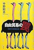 自由貿易の罠 覚醒する保護主義