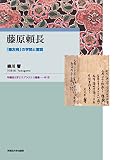 藤原頼長:「悪左府」の学問と言説 (早稲田大学エウプラクシス叢書)