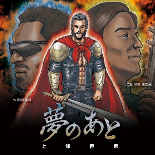 夢のあと~SANKYOぱちんこ フィーバー覇-LORD-2 イメージミニアルバム~：ジャケット