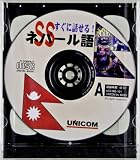SS式すぐに話せる!ネパール語CD(2枚組) ()