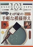 わが家の手軽な模様替え (101のコツ・シリーズ)