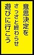 意思決定をさっさと終わらせ遊びに行こう: 意思決定力がアップする17の方法 ふざけて学ぶシリーズ (笑撃文庫)