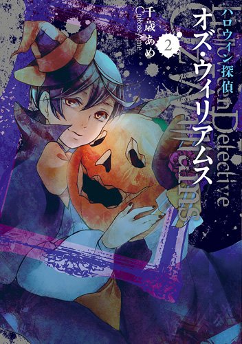 『ハロウィン探偵 オズ・ウィリアムス』2巻