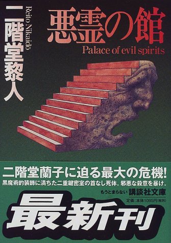 二階堂黎人:悪霊の館 (講談社文庫)
