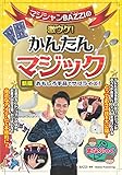 マジシャンBAZZIの激ウケ! かんたんマジック 新版 おもしろ手品でサプライズ! (まなぶっく)