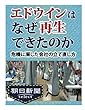 エドウインはなぜ再生できたのか　危機に瀕した会社の立て直し方 (朝日新聞デジタルSELECT)