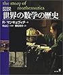 図説 世界の数学の歴史