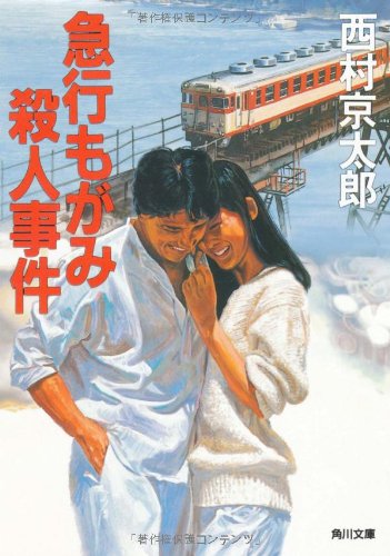 西村京太郎:急行もがみ殺人事件 (角川文庫)