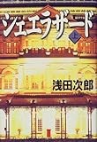 シェエラザード〈上〉