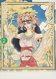 アラベスク 第2部 2 <完全版 IV> (MFコミックス)