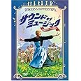 サウンド・オブ・ミュージック <ファミリー・バージョン> [DVD]