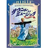 サウンド・オブ・ミュージック <ファミリー・バージョン> [DVD]