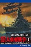 真・大東亜戦争（１）