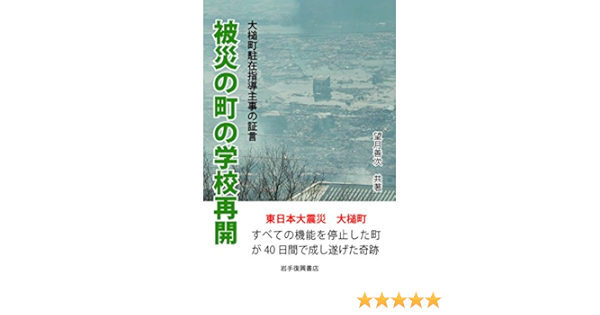 被災の町の学校再開 望月 善次 本 通販 Amazon