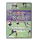 【サッカー練習法DVD】FC府中U15 個の力を引き出すトレーニングメニュー ～中学生に必要な正しい技術と戦術～