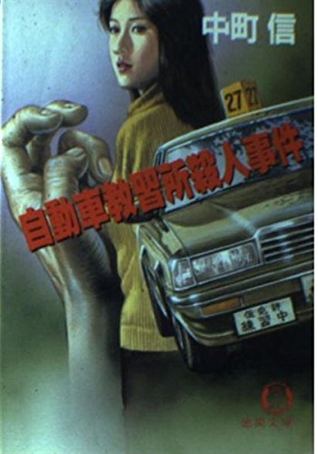 中町信:自動車教習所殺人事件 (徳間文庫)