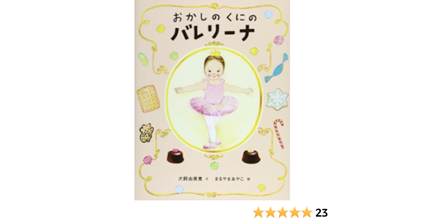おかしのくにのバレリーナ 犬飼 由美恵 あやこ まるやま 本 通販 Amazon