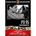 汚名 [DVD]