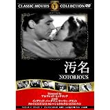 汚名 [DVD]