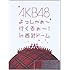 AKB48「AKB48 よっしゃぁ~行くぞぉ~! in 西武ドーム スペシャルBOX (初回生産限定) (7枚組Blu-ray Disc)」