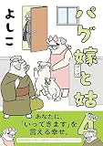 パグ嫁と姑4