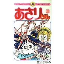 あさりちゃん　単行本　コミック あさりちゃん (65) (てんとう虫コミックス) | 室山 まゆみ |本