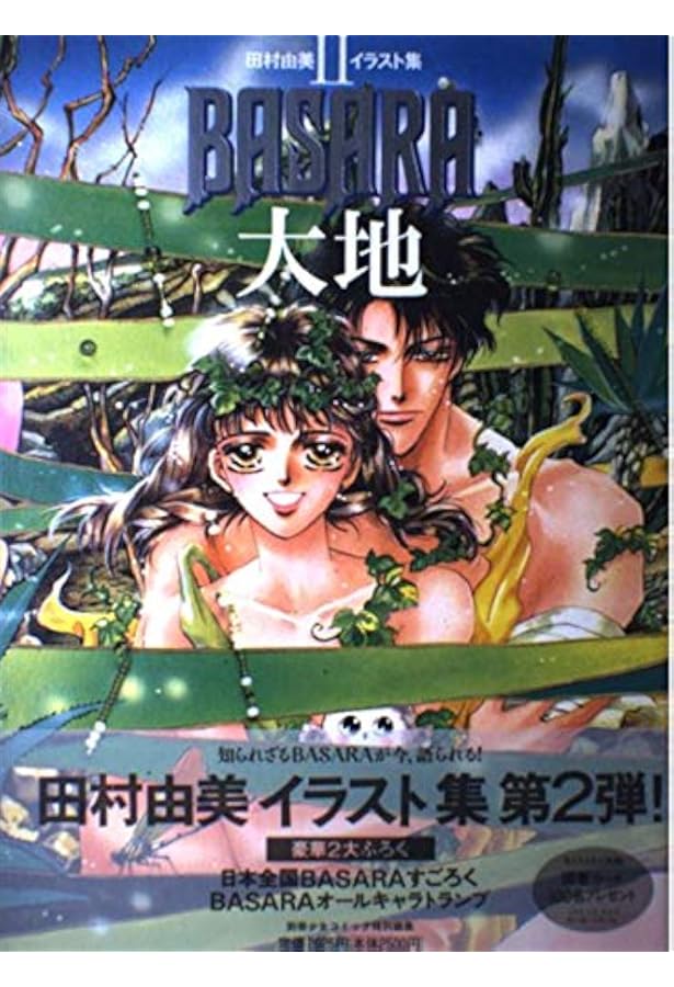 Amazon.co.jp: BASARA炎 (田村由美イラスト集 1) : 田村 由美: 本