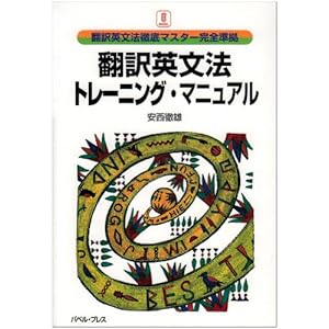翻訳英文法トレーニング・マニュアル―翻訳英文法徹底マスター完全準拠 翻訳英文法トレーニング・マニュアル―翻訳英文法徹底マスター完全準拠