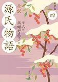 全訳　源氏物語　四　新装版