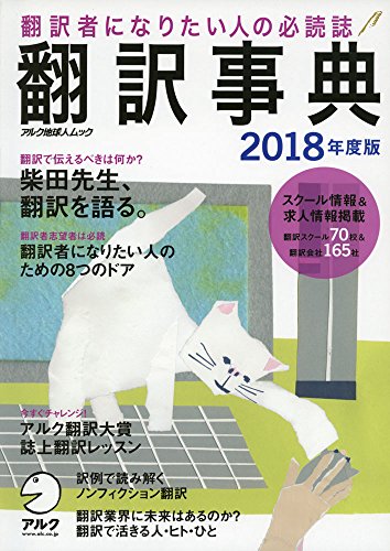 翻訳事典2018年度版 (アルク地球人ムック) 翻訳事典2018年度版 (アルク地球人ムック)