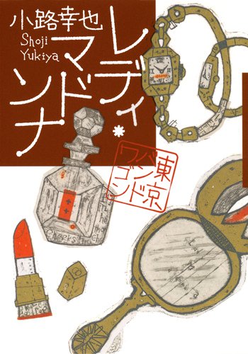 小路幸也:レディ・マドンナ (7) (東京バンドワゴン)