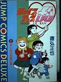 シェイプアップ乱 2 (ジャンプコミックスデラックス)