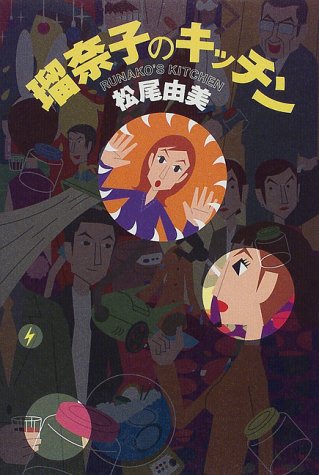 松尾由美:瑠奈子のキッチン