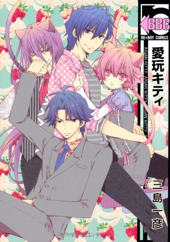 『愛玩キティ』1巻