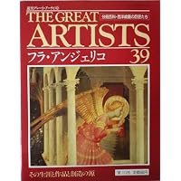 フラ・アンジェリコ:天使が描いた「光の絵画」 (「知の再発見」双書157