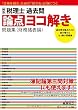税理士 過去問論点ヨコ解き問題集 (財務諸表論)