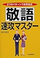 敬語速攻マスター―5つのパターンで応用自在