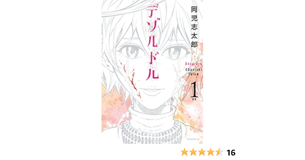 デゾルドル １ モーニングコミックス 岡児志太郎 青年マンガ Kindleストア Amazon