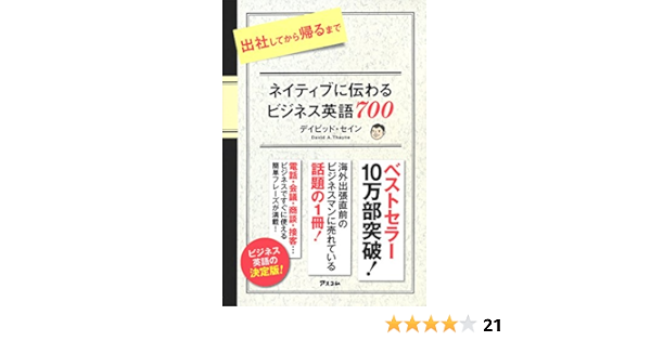 出社してから帰るまで ネイティブに伝わるビジネス英語700 デイビッド セイン 本 通販 Amazon