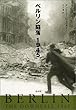 ベルリン陥落 1945